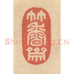 清代 范文成篆 印谱《竹香斋》篆刻印章作品图片欣赏