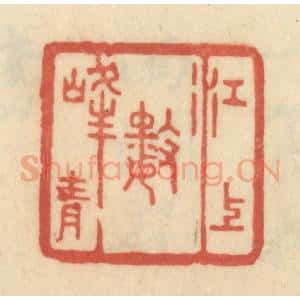 清代 范文成篆 印谱《江上数峰青》篆刻印章作品图片欣赏