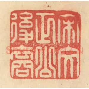 清代 范文成篆 印谱《宋文正公后裔》篆刻印章作品图片欣赏