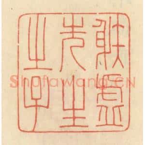 清代 范文成篆 印谱《射虚先生之子》篆刻印章作品图片欣赏