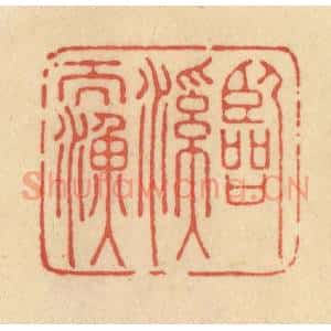 清代 范文成篆 印谱《临溪而渔》篆刻印章作品图片欣赏