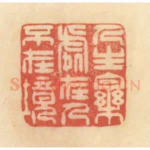清代 范文成篆 印谱《人生乐处在人不在境》篆刻印章作品图片欣赏