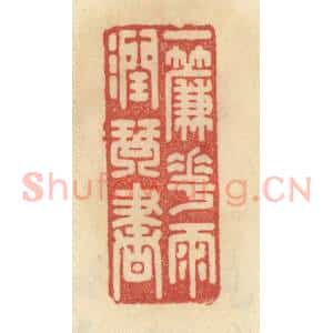 清代 范文成篆 印谱《一帘花雨润琴书》篆刻印章作品图片欣赏