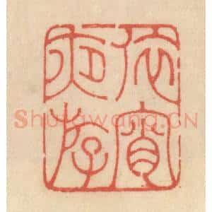 清代 范文成篆 印谱《依宵夜游》篆刻印章作品图片欣赏