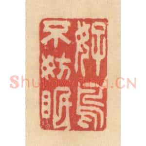 清代 范文成篆 印谱《好鸟不妨眠》篆刻印章作品图片欣赏