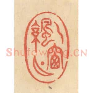 清代 范文成篆 印谱《一窗凉月》篆刻印章作品图片欣赏