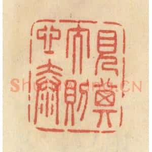 清代 范文成篆 印谱《见其大则心泰》篆刻印章作品图片欣赏