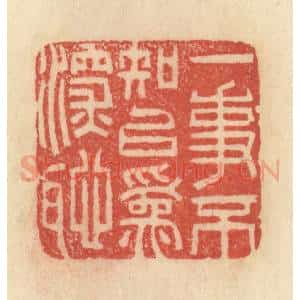 清代 范文成篆 印谱《一事不知 以为深耻》篆刻印章作品图片欣赏
