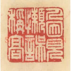 清代 范文成篆 印谱《人因见懒误称高》篆刻印章作品图片欣赏