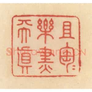 清代 范文成篆 印谱《且陶陶乐尽天真》篆刻印章作品图片欣赏