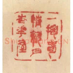 清代 范文成篆 印谱《一掬春情斜月杏花屋》篆刻印章作品图片欣赏