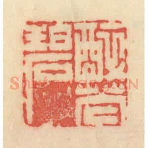 清代 范文成篆 印谱《醉花碧》篆刻印章作品图片欣赏