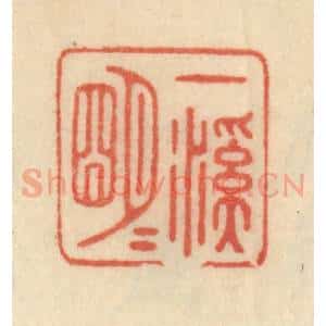 清代 范文成篆 印谱《一溪明月》篆刻印章作品图片欣赏