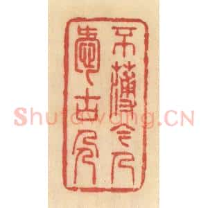 清代 范文成篆 印谱《不薄今人爱古人》篆刻印章作品图片欣赏
