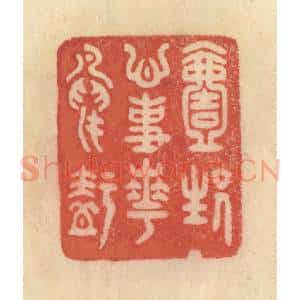 清代 范文成篆 印谱《一生心事花鸟知》篆刻印章作品图片欣赏