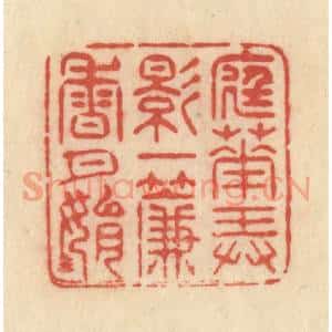 清代 范文成篆 印谱《庭花弄影 一帘香月娟娟》篆刻印章作品图片欣赏