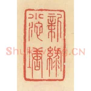 清代 范文成篆 印谱《新绿小池塘》篆刻印章作品图片欣赏