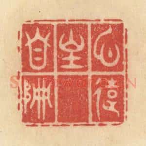 清代 范文成篆 印谱《心远地自偏》篆刻印章作品图片欣赏