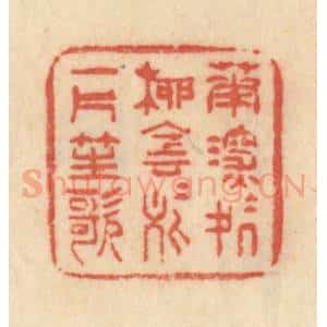 清代 范文成篆 印谱《花深深处柳阴阴处一片笙歌》篆刻印章作品图片欣赏