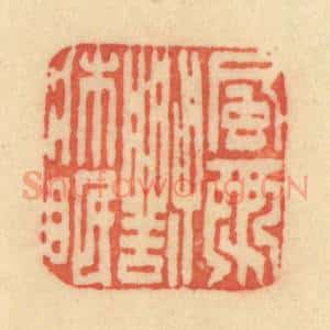 清代 范文成篆 印谱《风雨对床眠》篆刻印章作品图片欣赏