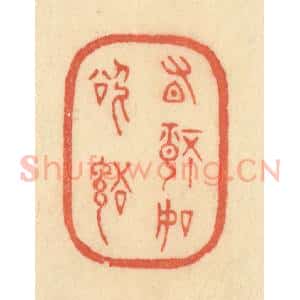 清代 范文成篆 印谱《有情如欲语》篆刻印章作品图片欣赏