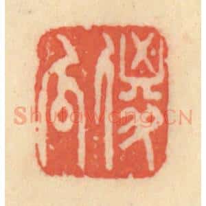 清代 范文成篆 印谱《傻瓜》篆刻印章作品图片欣赏
