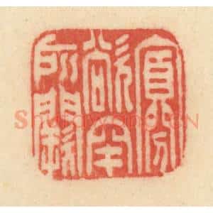 清代 范文成篆 印谱《寡欲罕所阙》篆刻印章作品图片欣赏