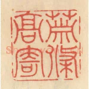清代 范文成篆 印谱《萧条高寄》篆刻印章作品图片欣赏