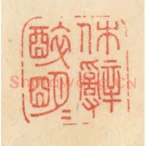 清代 范文成篆 印谱《休辞醉明月》篆刻印章作品图片欣赏