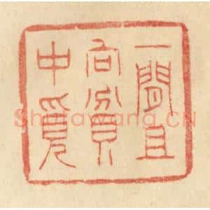清代 范文成篆 印谱《一闲且向贫中觅》篆刻印章作品图片欣赏