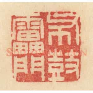 清代 范文成篆 印谱《布鼓雷门》篆刻印章作品图片欣赏