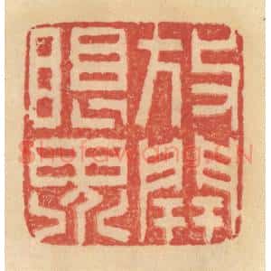 清代 范文成篆 印谱《放开眼界》篆刻印章作品图片欣赏