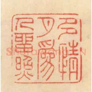 清代 范文成篆 印谱《多情月为人留照》篆刻印章作品图片欣赏