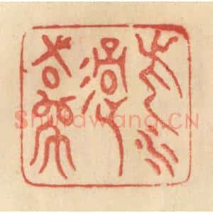 清代 范文成篆 印谱《此水过吾师》篆刻印章作品图片欣赏