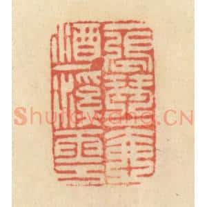 清代 范文成篆 印谱《一张琴 一壶酒 一溪云》篆刻印章作品图片欣赏