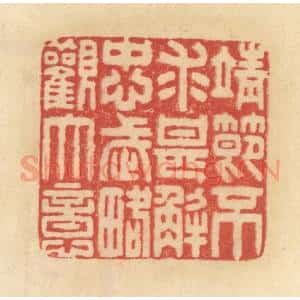 清代 范文成篆 印谱《靖节不求甚解 忠武略观大意》篆刻印章作品图片欣赏