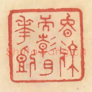 清代 范文成篆 印谱《晚凉天静月花开》篆刻印章作品图片欣赏