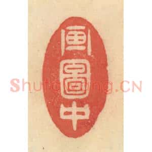 清代 范文成篆 印谱《画图中》篆刻印章作品图片欣赏