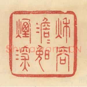 清代 范文成篆 印谱《秋容澹澹晚烟深》篆刻印章作品图片欣赏