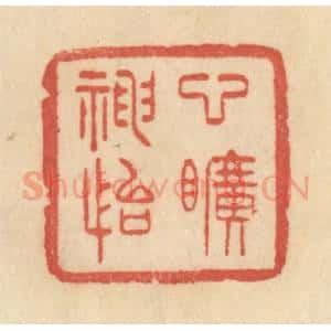 清代 范文成篆 印谱《心旷神怡》篆刻印章作品图片欣赏