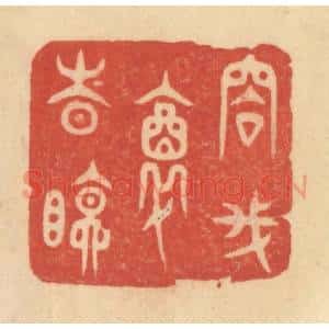 清代 范文成篆 印谱《容我醉时眠》篆刻印章作品图片欣赏