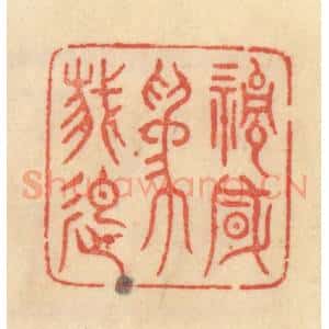 清代 范文成篆 印谱《清风为我起》篆刻印章作品图片欣赏