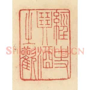 清代 范文成篆 印谱《经史琴酒之欢》篆刻印章作品图片欣赏