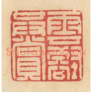 清代 范文成篆 印谱《云壑共赏》篆刻印章作品图片欣赏