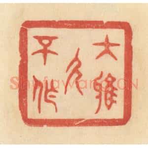 清代 范文成篆 印谱《大雅久不作》篆刻印章作品图片欣赏