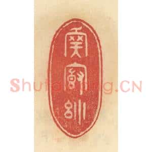 清代 范文成篆 印谱《吾庐小》篆刻印章作品图片欣赏