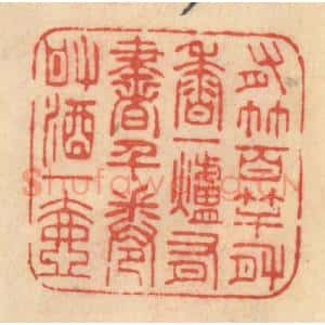 清代 范文成篆 印谱《有竹百竿 有香一炉 有书千卷...》篆刻印章作品图片欣赏