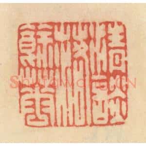 清代 范文成篆 印谱《清谈落余花》篆刻印章作品图片欣赏