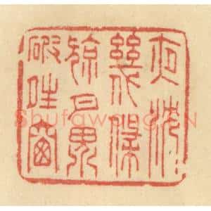 清代 范文成篆 印谱《夜沉沉 几条凉月 界破晴窗》篆刻印章作品图片欣赏