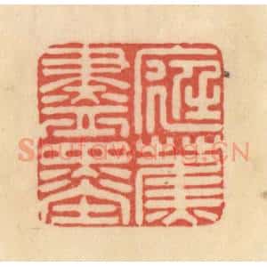清代 范文成篆 印谱《庭蕉尽墨》篆刻印章作品图片欣赏